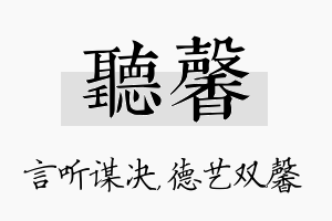 听馨名字的寓意及含义