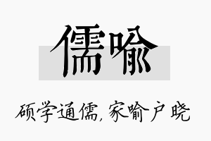 儒喻名字的寓意及含义