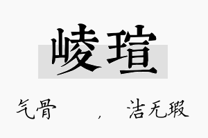 崚瑄名字的寓意及含义