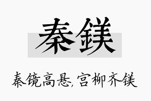 秦镁名字的寓意及含义