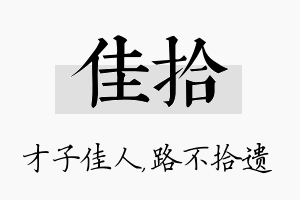 佳拾名字的寓意及含义