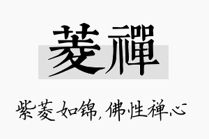 菱禅名字的寓意及含义