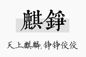 麒铮名字的寓意及含义