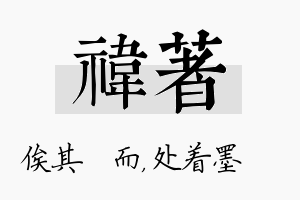 祎着名字的寓意及含义