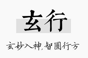 玄行名字的寓意及含义