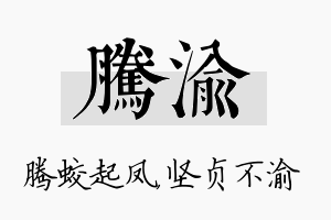 腾渝名字的寓意及含义