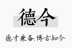 德今名字的寓意及含义