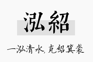 泓绍名字的寓意及含义