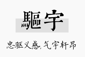 驱宇名字的寓意及含义