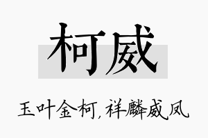 柯威名字的寓意及含义