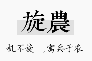 旋农名字的寓意及含义