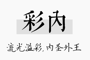 彩内名字的寓意及含义