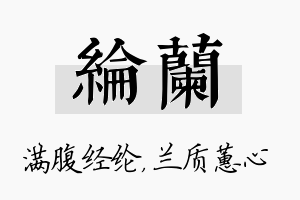 纶兰名字的寓意及含义