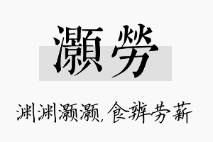 灏劳名字的寓意及含义