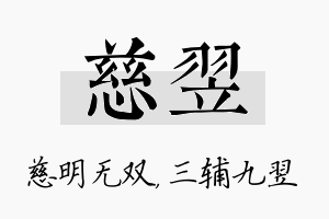 慈翌名字的寓意及含义