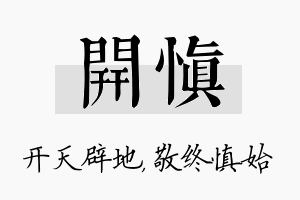 开慎名字的寓意及含义