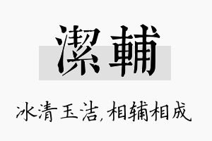 洁辅名字的寓意及含义