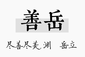 善岳名字的寓意及含义