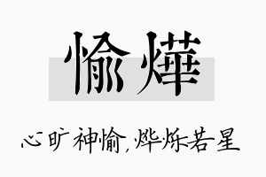 愉烨名字的寓意及含义