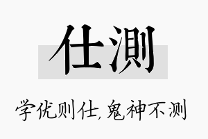 仕测名字的寓意及含义