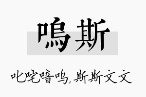 呜斯名字的寓意及含义