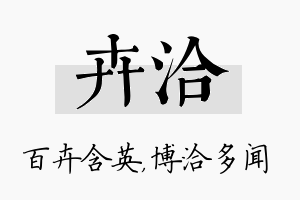 卉洽名字的寓意及含义