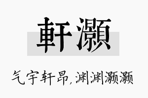 轩灏名字的寓意及含义