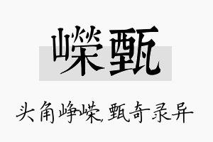 嵘甄名字的寓意及含义