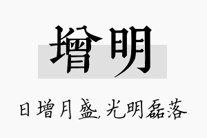 增明名字的寓意及含义