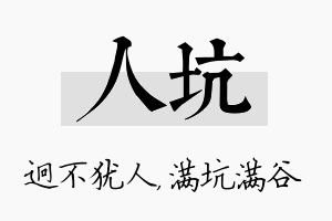 人坑名字的寓意及含义