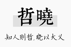 哲晓名字的寓意及含义