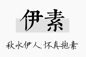 伊素名字的寓意及含义