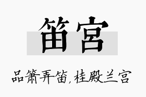 笛宫名字的寓意及含义