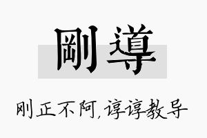 刚导名字的寓意及含义