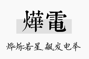 烨电名字的寓意及含义