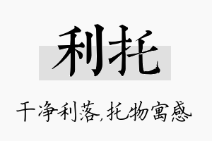 利托名字的寓意及含义