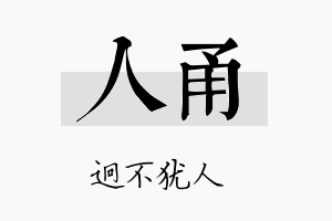 人甬名字的寓意及含义