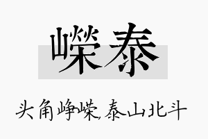 嵘泰名字的寓意及含义