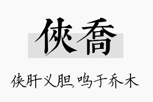 侠乔名字的寓意及含义