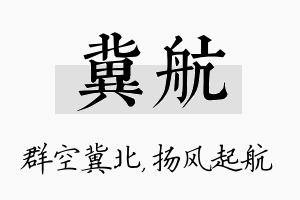 冀航名字的寓意及含义