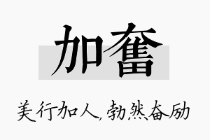 加奋名字的寓意及含义