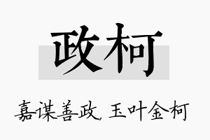 政柯名字的寓意及含义