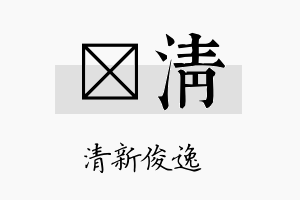 珽清名字的寓意及含义