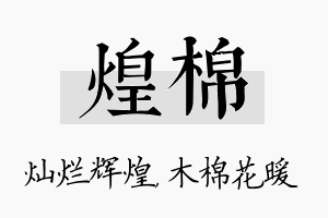 煌棉名字的寓意及含义