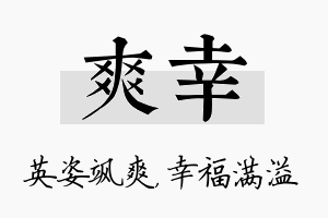 爽幸名字的寓意及含义