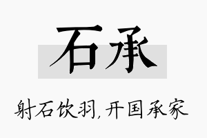 石承名字的寓意及含义