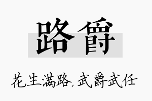 路爵名字的寓意及含义