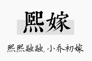 熙嫁名字的寓意及含义