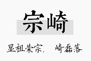 宗崎名字的寓意及含义