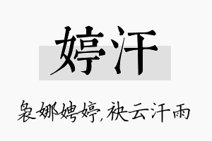 婷汗名字的寓意及含义